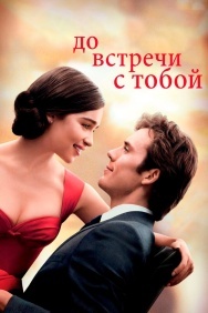 Смотреть До встречи с тобой онлайн в HD качестве 720p