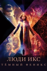Смотреть Люди Икс: Тёмный Феникс онлайн в HD качестве 720p