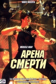 Смотреть Арена смерти онлайн в HD качестве 720p
