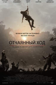 Смотреть Отчаянный ход онлайн в HD качестве 720p