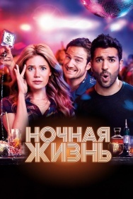 Смотреть Ночная жизнь онлайн в HD качестве 720p