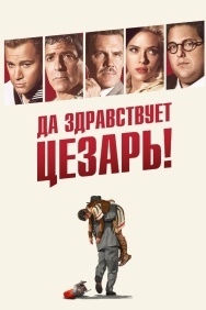 Смотреть Да здравствует Цезарь! онлайн в HD качестве 720p