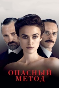 Смотреть Опасный метод онлайн в HD качестве 720p