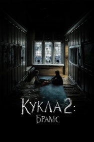 Смотреть Кукла 2: Брамс онлайн в HD качестве 720p