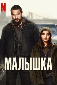 Смотреть Малышка онлайн в HD качестве 720p