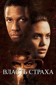 Смотреть Власть страха онлайн в HD качестве 720p