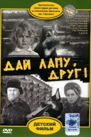 Смотреть Дай лапу, Друг онлайн в HD качестве 720p