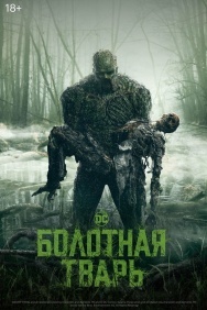 Смотреть Болотная тварь онлайн в HD качестве 720p