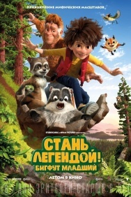 Смотреть Стань легендой! Бигфут Младший онлайн в HD качестве 720p