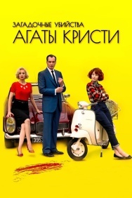 Смотреть Загадочные убийства Агаты Кристи онлайн в HD качестве 720p