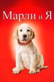 Смотреть Марли и я онлайн в HD качестве 720p