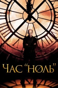 Смотреть Час «ноль» онлайн в HD качестве 720p