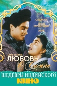 Смотреть Любовь в Симле онлайн в HD качестве 720p