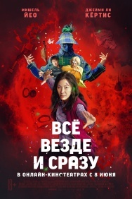 Смотреть Всё везде и сразу онлайн в HD качестве 720p