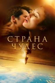 Смотреть Страна чудес онлайн в HD качестве 720p