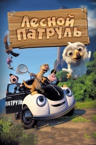 Смотреть Лесной патруль онлайн в HD качестве 720p