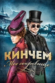 Смотреть Кинчем онлайн в HD качестве 720p