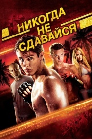 Смотреть Никогда не сдавайся онлайн в HD качестве 720p