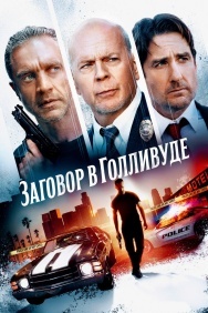 Смотреть Заговор в Голливуде онлайн в HD качестве 720p