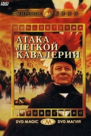 Смотреть Атака легкой кавалерии онлайн в HD качестве 720p