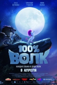 Смотреть 100% волк онлайн в HD качестве 720p