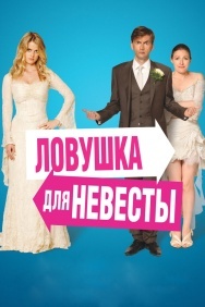 Смотреть Ловушка для невесты онлайн в HD качестве 720p