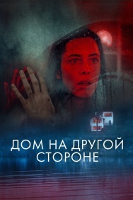 Смотреть Дом на другой стороне онлайн в HD качестве 720p