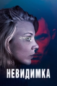 Смотреть Невидимка онлайн в HD качестве 720p