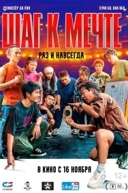 Смотреть Шаг к мечте: Раз и навсегда онлайн в HD качестве 720p