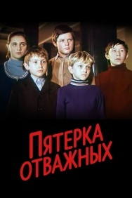 Смотреть Пятерка отважных онлайн в HD качестве 720p