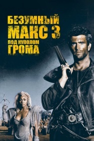 Смотреть Безумный Макс 3: Под куполом грома онлайн в HD качестве 720p