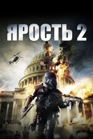 Смотреть Ярость 2 онлайн в HD качестве 720p