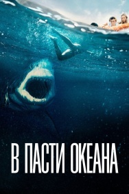 Смотреть В пасти океана онлайн в HD качестве 720p