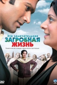 Смотреть Эта замечательная загробная жизнь онлайн в HD качестве 720p