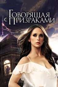 Смотреть Говорящая с призраками онлайн в HD качестве 720p