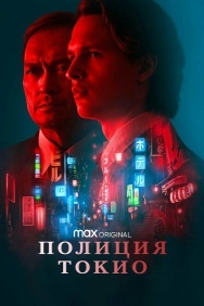 Смотреть Полиция Токио онлайн в HD качестве 720p