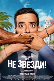 Смотреть Не звезди! онлайн в HD качестве 720p