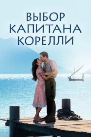 Смотреть Выбор капитана Корелли онлайн в HD качестве 720p