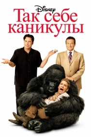 Смотреть Так себе каникулы онлайн в HD качестве 720p