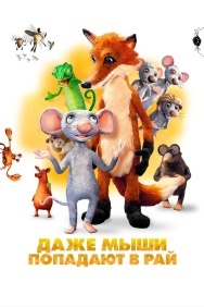 Смотреть Даже мыши попадают в рай онлайн в HD качестве 720p