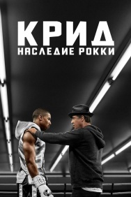 Смотреть Крид: Наследие Рокки онлайн в HD качестве 720p