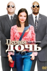 Смотреть Первая дочь онлайн в HD качестве 720p