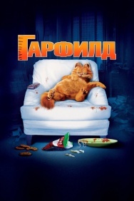 Смотреть Гарфилд онлайн в HD качестве 720p