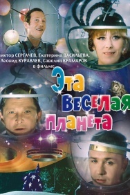 Смотреть Эта веселая планета онлайн в HD качестве 720p