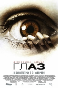 Смотреть Глаз онлайн в HD качестве 720p