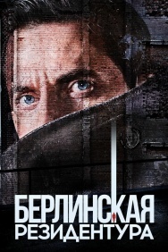 Смотреть Берлинская резидентура онлайн в HD качестве 720p