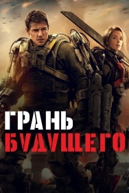 Смотреть Грань будущего онлайн в HD качестве 720p