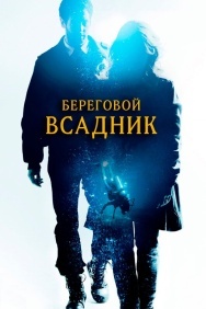 Смотреть Береговой всадник онлайн в HD качестве 720p