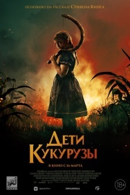 Смотреть Дети кукурузы онлайн в HD качестве 720p