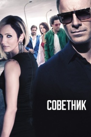 Смотреть Советник онлайн в HD качестве 720p
